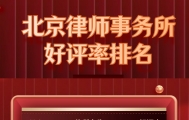 北京知名律师事务所实力榜：专业、诚信与口碑的标杆