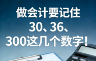 做会计要记住30、36、300这几个数字！